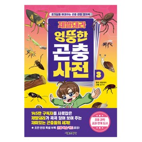 제발돼라 엉뚱한 곤충 사전, 3권, 서울문화사