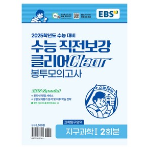 2025학년도 수능 직전보강 클리어 봉투모의고사 지구과학1