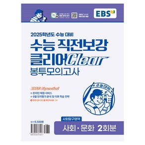 2025학년도 수능 직전보강 클리어 봉투모의고사 사회·문화, 사회, 단품