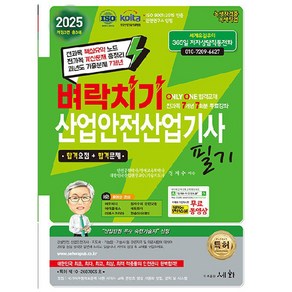 2025 벼락치기 산업안전산업기사 필기 개정3판