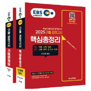 2025 EBS 고졸 검정고시 기출문제집+핵심총정리 전2권 세트, 신지원