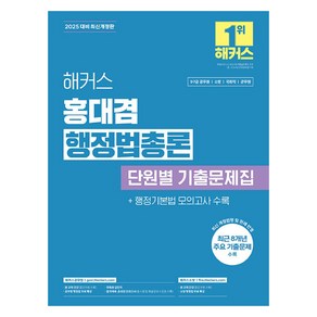 2025 해커스 홍대겸 행정법총론 단원별 기출문제집