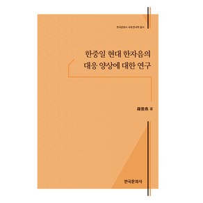 한중일 현대 한자음의 대응 양상에 대한 연구, 한국문화사, 나운연