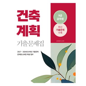 2025 9급 공무원 건축계획 기출문제집, 소정미디어