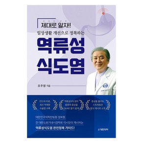 역류성 식도염:제대로 알자!! 일상생활 개선으로 정복하는, 대한의학(대한의학서적), 조주영