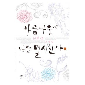 아름다움이 나를 멸시한다 1(큰글자도서):은희경 소설집, 창비, 은희경