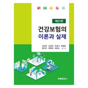 건강보험의 이론과 실제 제21판, 강신묵, 김선희, 우정식, 윤병준, 윤치근, 정희태, 하호수, 계축문화사