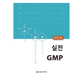 실전 GMP, 신일서적, 방규호