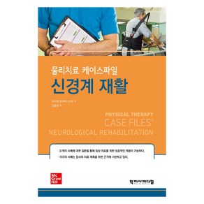 신경계 재활:물리치료 케이스파일