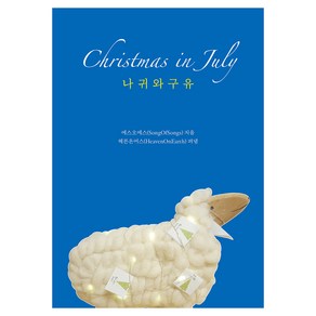 Chistmas in July : 나귀와 구유, 헤븐온어스, 에스오에스