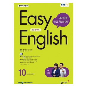 EBSFM EASY 잉글리쉬 초급 2042년 10월호