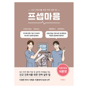 프셉마음 : 인공신장실 이론편