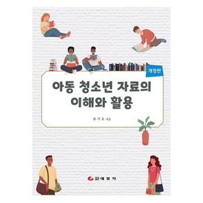 아동 청소년 자료의 이해와 활용, 송기호, 태일사