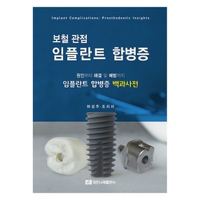 보철 관점 임플란트 합병증:원인부터 해결 및 예방까지 임플란트 합병증 백과사전, 허성주, 조리라, 대한나래출판사