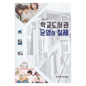 학교도서관 운영의 실제, 송기호, 한국도서관협회