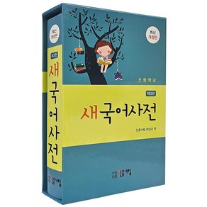 초등학교 새국어사전 민중서림, 초등 3학년