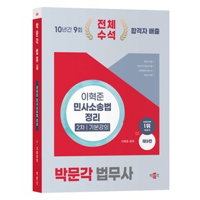 2025 박문각 법무사 이혁준 민사소송법 정리 2차 기본강의 제9판