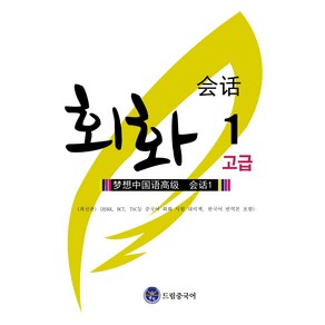 드림중국어 고급 회화, 1권