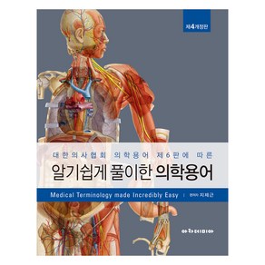 알기 쉽게 풀이한 의학용어