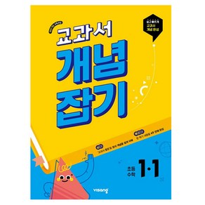 2025 교과서 개념잡기, 수학, 초등 1-1