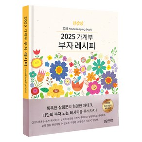 2025 가계부 부자레시피 양장