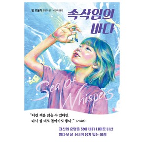 속삭임의 바다, 다산북스, 팀 보울러