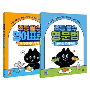 초등 필수 영어 무작정 따라하기 영어표현 + 영문법 세트 전 2권, 길벗스쿨, 초등 1~4학년