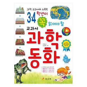 3 4학년이 꼭 읽어야 할 교과서 과학 동화