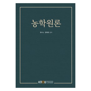 농학원론 워크북 포함, 류수노, 함태호, 한국방송통신대학교출판문화원