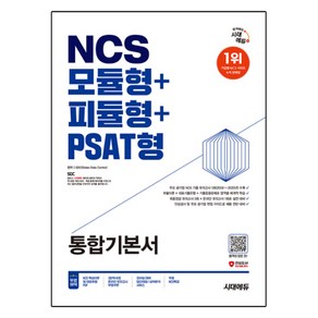 2025 최신판 시대에듀 NCS 모듈형+피듈형+PSAT형 통합기본서+무료NCS특강