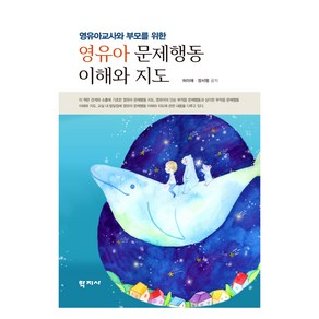 영유아 문제행동 이해와 지도, 허미애, 정서형(저), 학지사, 허미애