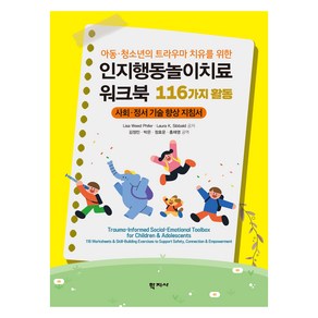 아동 · 청소년의 트라우마 치유를 위한 인지행동놀이치료 워크북 116가지 활동, 학지사, Lisa Weed Phife, Laua K. Sibbald