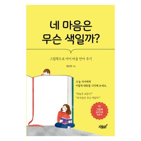 네 마음은 무슨 색일까?:그림책으로 아이 마음 안아 주기, 김은정, 지식과감성