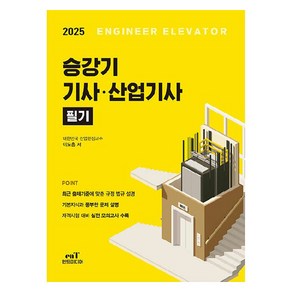 2025 승강기 기사 . 산업기사 필기, 엔트미디어