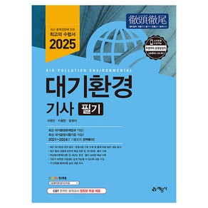 2025 대기환경기사 필기, 서영민(저), 예문사