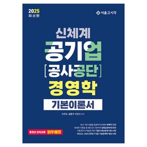 2025 신체계 공기업 공사공단 경영학 기본이론서, 서울고시각