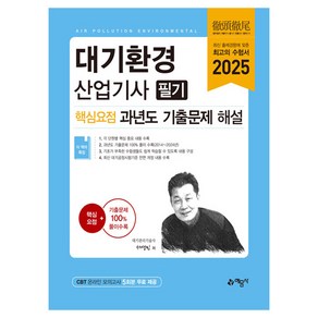 2025 대기환경산업기사 필기 핵심요점 과년도 기출문제 해설, 예문사