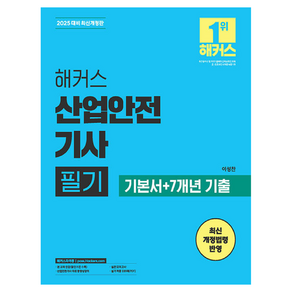 2025 해커스 산업안전기사 필기 기본서+7개년 기출:최신 개정법령 반영