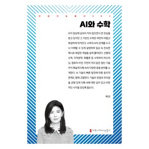 AI와 수학, 커뮤니케이션북스, 백란