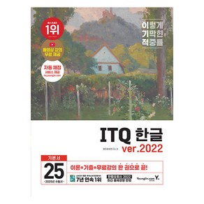 2025 이기적 ITQ 한글 ve.2022, 영진닷컴