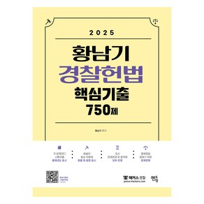 2025 황남기 경찰헌법 핵심기출 750제, 멘토링