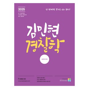 2025 김민현 경찰학