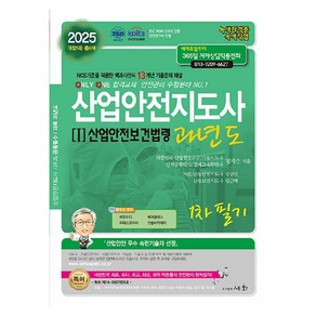 2025 산업안전지도사 1 : 산업안전보건법령 과년도 1차 필기 개정5판