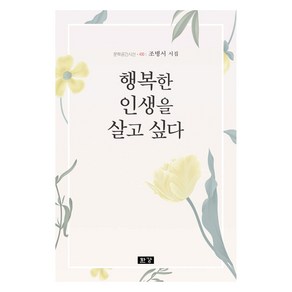 행복한 인생을 살고 싶다, 한강, 조병서