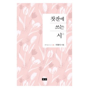 찻잔에 쓰는 시, 한강, 이명사