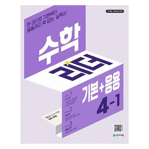 수학리더 기본+응용 초등 수학 4-1 (2025년), 수학, 초등 4-1