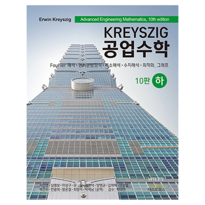 Keyszig 공업수학 하 10판, 텍스트북스(TextBook), Ewin Keyszig