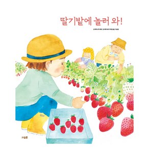 딸기밭에 놀러 와!, 사슴똥