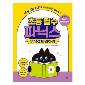 초등 필수 파닉스 무작정 따라하기:초등 필수 어휘로 마스터하는 파닉스