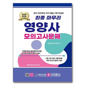 2025 최종 마무리 영양사 모의고사문제, 크라운출판사